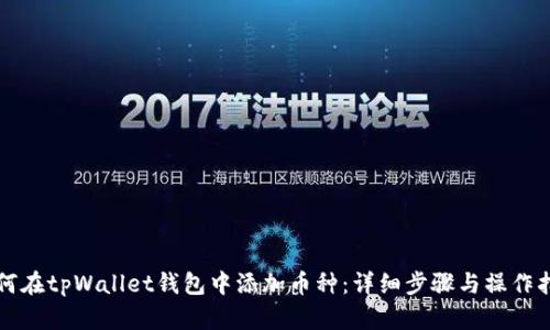 如何在tpWallet钱包中添加币种：详细步骤与操作指南
