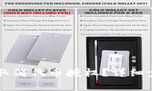 如何在tpWallet中取消代币授权？详细步骤与常见问题解答