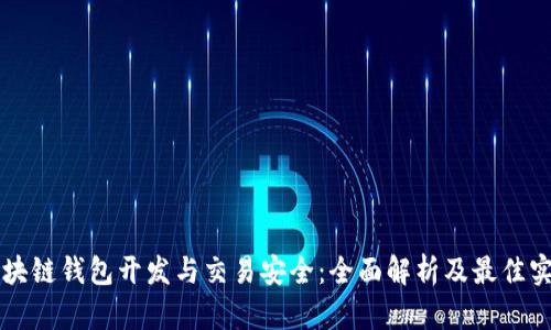 区块链钱包开发与交易安全：全面解析及最佳实践