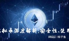 ADC钱包与ADC虚拟币深度解