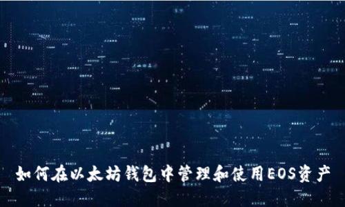 如何在以太坊钱包中管理和使用EOS资产
