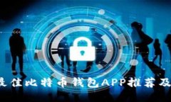 2023年最佳比特币钱包APP推