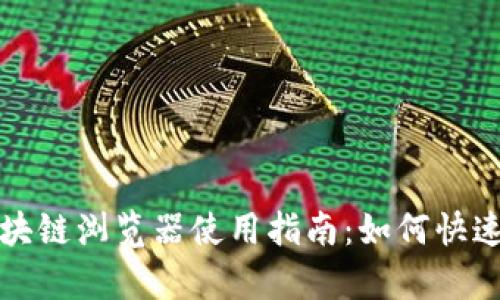 : tpWallet区块链浏览器使用指南：如何快速找到和使用它