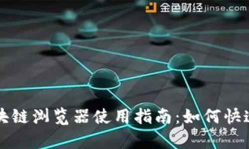 : tpWallet区块链浏览器使用指南：如何快速找到和使用它