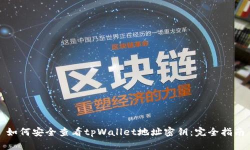 如何安全查看tpWallet地址密钥：完全指南