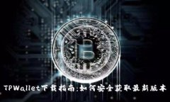 TPWallet下载指南：如何安全