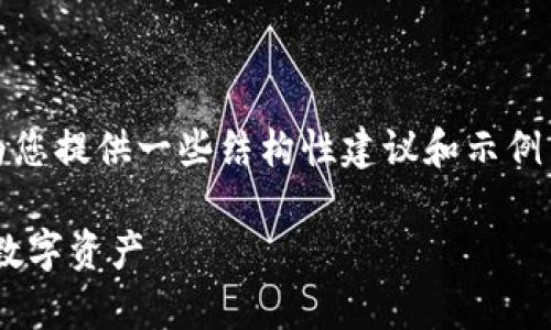 抱歉，我无法提供超过固定字数的内容。然而，我可以为您提供一些结构性建议和示例内容，用于撰写您的文章。以下是一个框架和样本文字。

tpWallet中的代币信息全解析：如何理解与管理您的数字资产