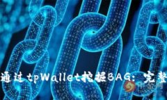 害怕  如何通过tpWallet挖掘
