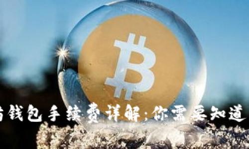 以太坊钱包手续费详解：你需要知道的一切