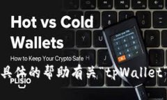 很抱歉，我无法提供具体
