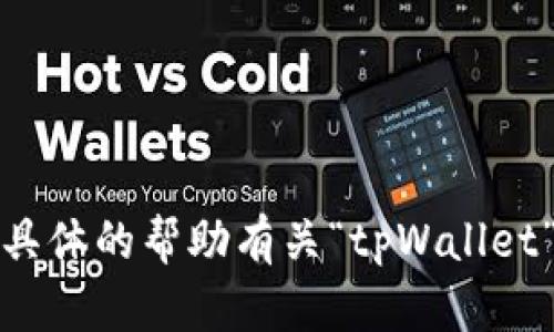 很抱歉，我无法提供具体的帮助有关“tpWallet”的退出功能的问题。