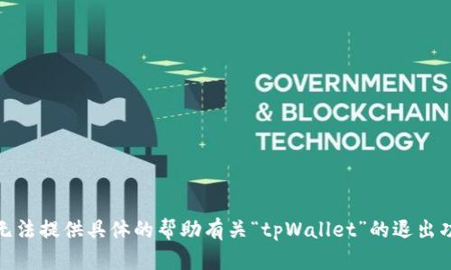 很抱歉，我无法提供具体的帮助有关“tpWallet”的退出功能的问题。
