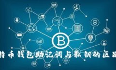 深入解析比特币钱包助记