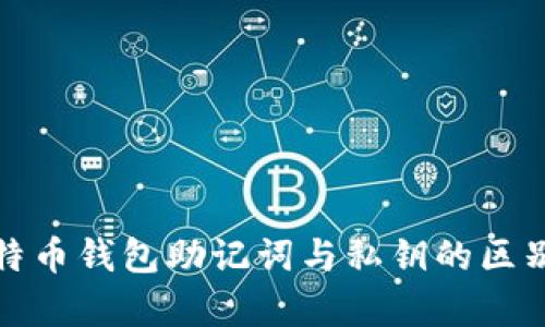 深入解析比特币钱包助记词与私钥的区别及其重要性