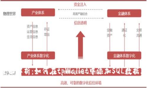 全面解析：如何在tpWallet中添加SQL数据库