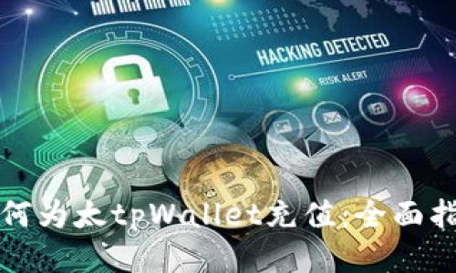 如何为太tpWallet充值：全面指南