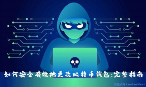 如何安全有效地更改比特币钱包：完整指南