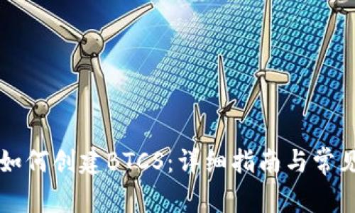 tpWallet如何创建BTCS：详细指南与常见问题解答