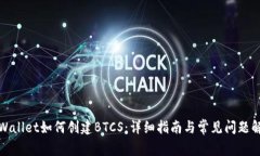 tpWallet如何创建BTCS：详细