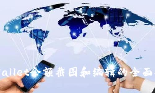 tpWallet余额截图和编辑的全面指南