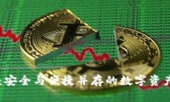 tpWallet：安全与便捷并存的
