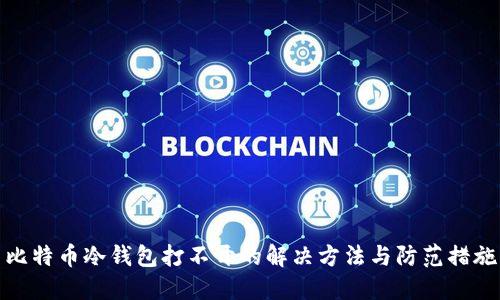 比特币冷钱包打不开的解决方法与防范措施