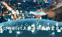文章如何在tpWallet上安全快