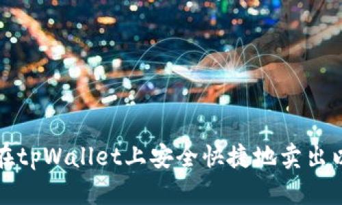 文章
如何在tpWallet上安全快捷地卖出以太坊