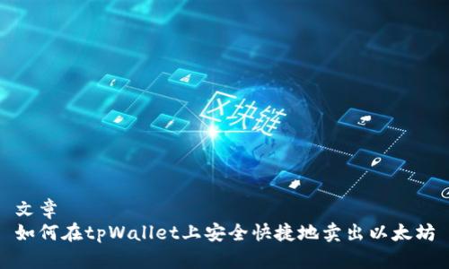 文章
如何在tpWallet上安全快捷地卖出以太坊