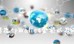   如何修改tpWallet金额的详