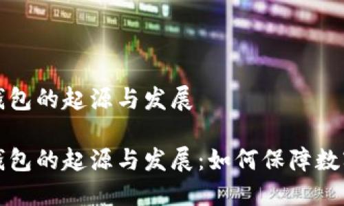 比特币冷钱包的起源与发展

比特币冷钱包的起源与发展：如何保障数字资产安全