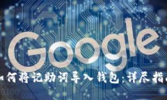 如何将记助词导入钱包：