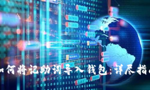 如何将记助词导入钱包：详尽指南