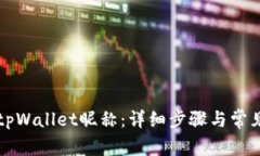 如何设置tpWallet昵称：详细