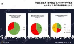 如何在tpWallet中添加流动性