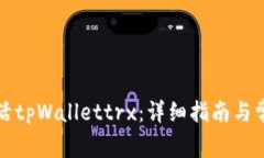 如何成功激活tpWallettrx：详