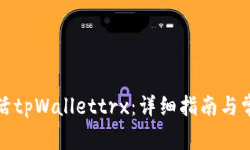 如何成功激活tpWallettrx：详细指南与常见问题解答