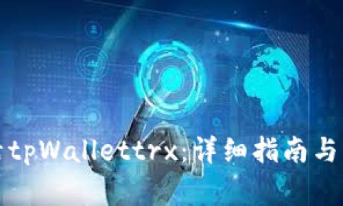 如何成功激活tpWallettrx：详细指南与常见问题解答