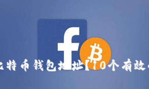 如何查询比特币钱包地址？10个有效的方法解析