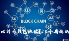 如何查询比特币钱包地址