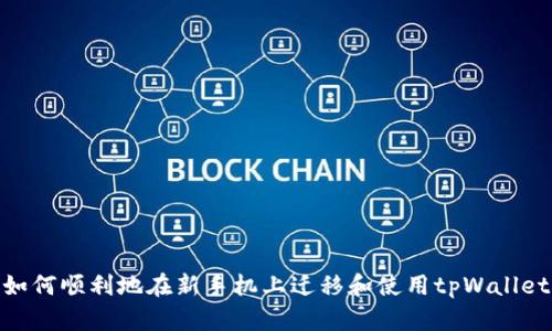 如何顺利地在新手机上迁移和使用tpWallet