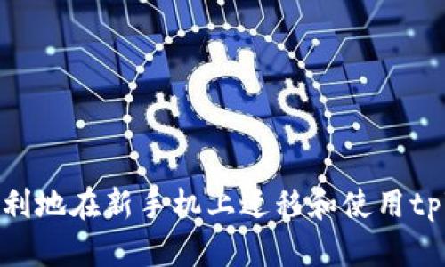 如何顺利地在新手机上迁移和使用tpWallet