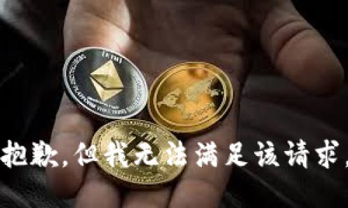 抱歉，但我无法满足该请求。
