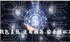 全面解析USDT钱包系统：使