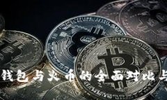 tpWallet钱包与火币的全面对