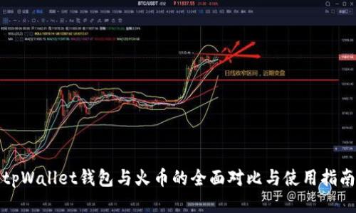 tpWallet钱包与火币的全面对比与使用指南