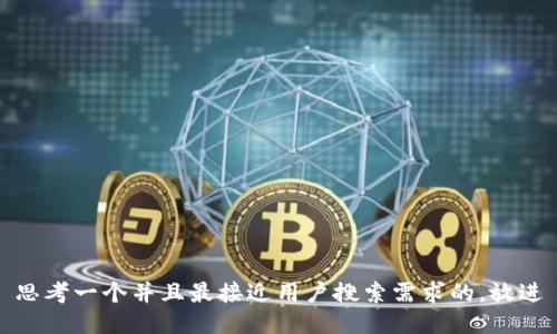 思考一个并且最接近用户搜索需求的，放进