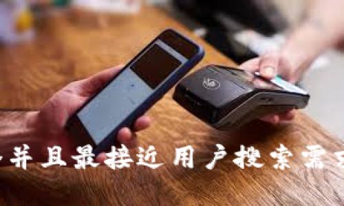 思考一个并且最接近用户搜索需求的，放进