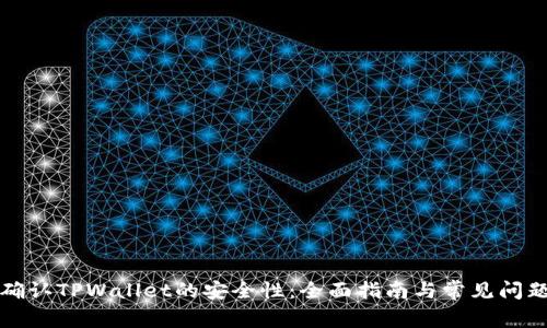 如何确认TPWallet的安全性：全面指南与常见问题解答