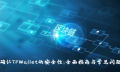 如何确认TPWallet的安全性：